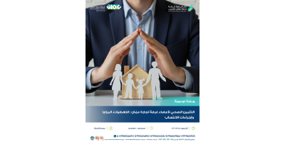 ورشة عمل بعنوان : التأمين الصحي لأعضاء غرفة تجارة عمان : التغطيات، المزايا، وإجراءات الانتساب